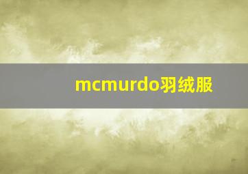 mcmurdo羽绒服