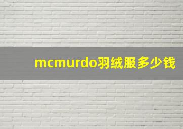 mcmurdo羽绒服多少钱