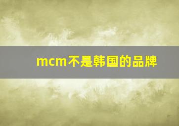 mcm不是韩国的品牌