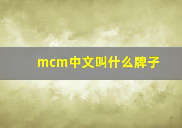 mcm中文叫什么牌子