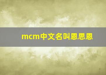 mcm中文名叫恩思恩