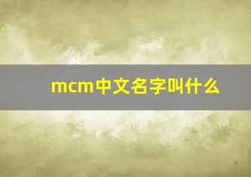 mcm中文名字叫什么