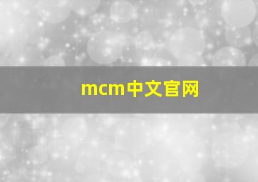 mcm中文官网