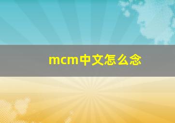 mcm中文怎么念