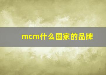 mcm什么国家的品牌