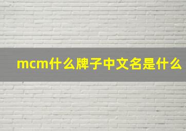 mcm什么牌子中文名是什么