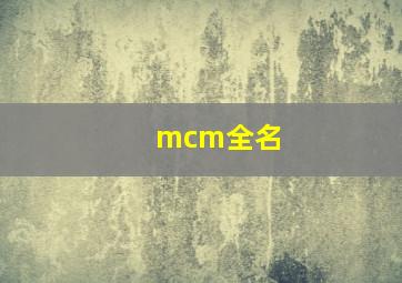 mcm全名