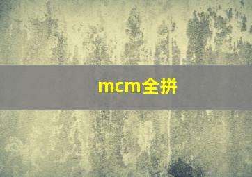 mcm全拼