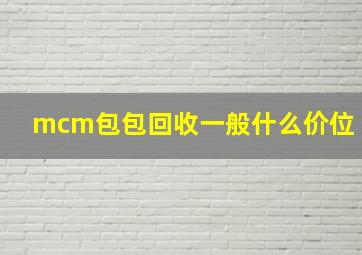 mcm包包回收一般什么价位