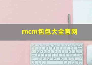 mcm包包大全官网