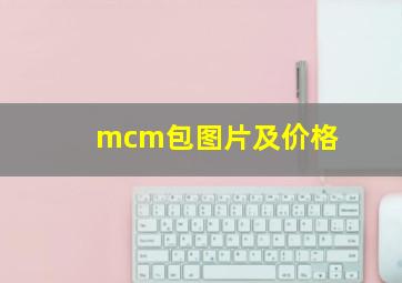 mcm包图片及价格