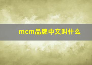 mcm品牌中文叫什么