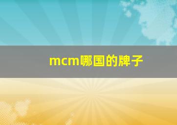 mcm哪国的牌子