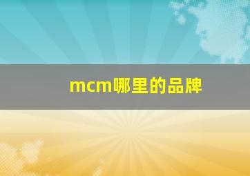 mcm哪里的品牌