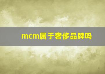 mcm属于奢侈品牌吗