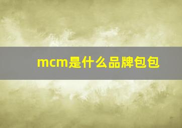 mcm是什么品牌包包