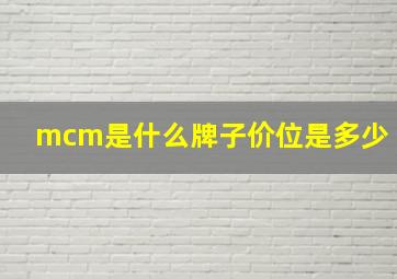 mcm是什么牌子价位是多少