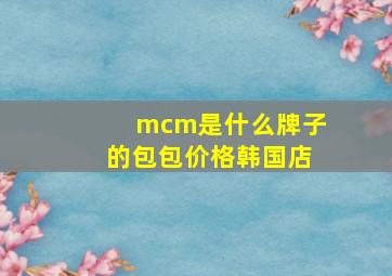 mcm是什么牌子的包包价格韩国店