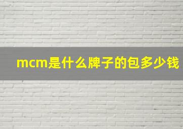 mcm是什么牌子的包多少钱