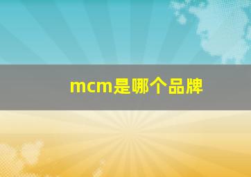 mcm是哪个品牌