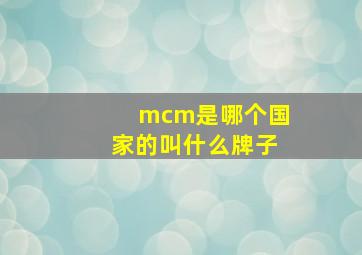 mcm是哪个国家的叫什么牌子