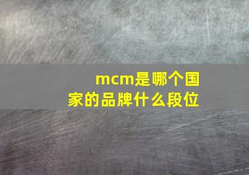 mcm是哪个国家的品牌什么段位