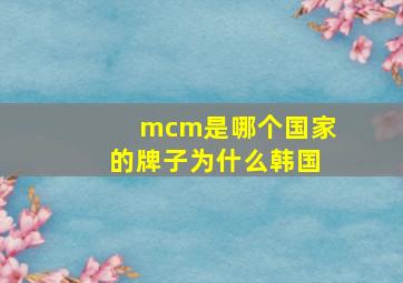 mcm是哪个国家的牌子为什么韩国