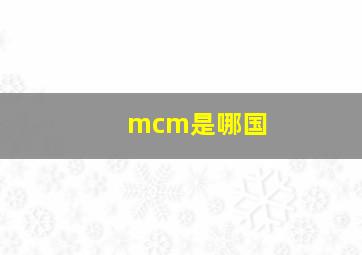 mcm是哪国