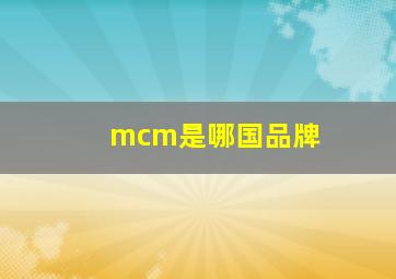 mcm是哪国品牌