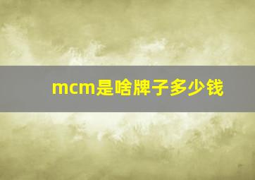 mcm是啥牌子多少钱