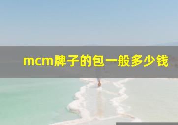 mcm牌子的包一般多少钱