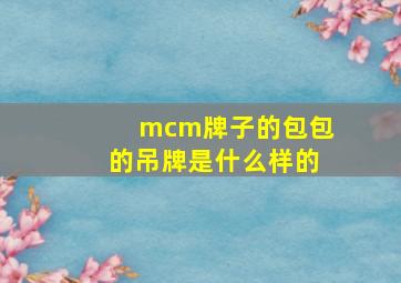 mcm牌子的包包的吊牌是什么样的