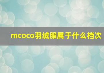 mcoco羽绒服属于什么档次