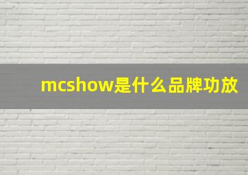 mcshow是什么品牌功放