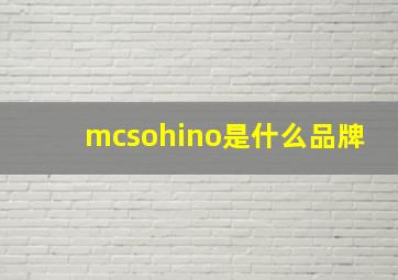 mcsohino是什么品牌