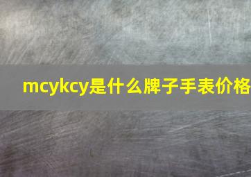 mcykcy是什么牌子手表价格