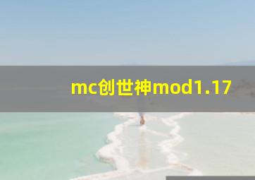 mc创世神mod1.17