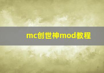 mc创世神mod教程