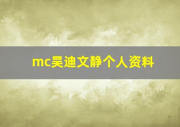 mc吴迪文静个人资料