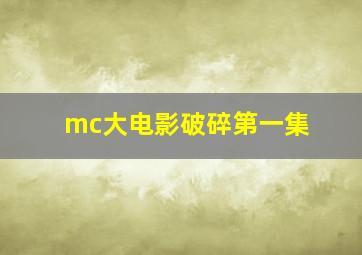 mc大电影破碎第一集