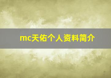 mc天佑个人资料简介