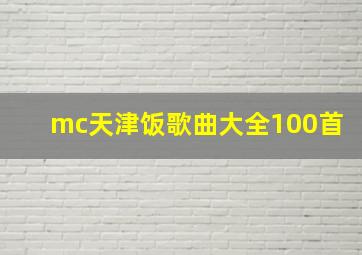 mc天津饭歌曲大全100首