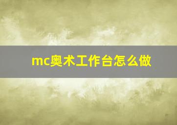 mc奥术工作台怎么做