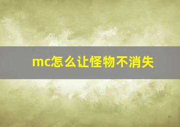 mc怎么让怪物不消失