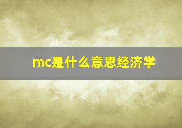 mc是什么意思经济学