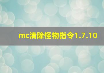 mc清除怪物指令1.7.10