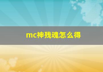 mc神残魂怎么得