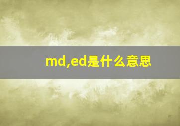 md,ed是什么意思