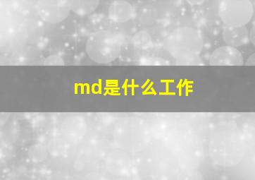 md是什么工作