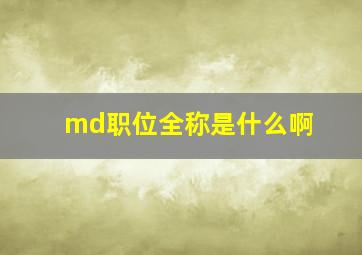 md职位全称是什么啊